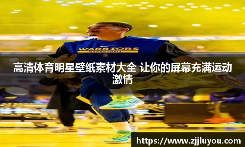 高清体育明星壁纸素材大全 让你的屏幕充满运动激情