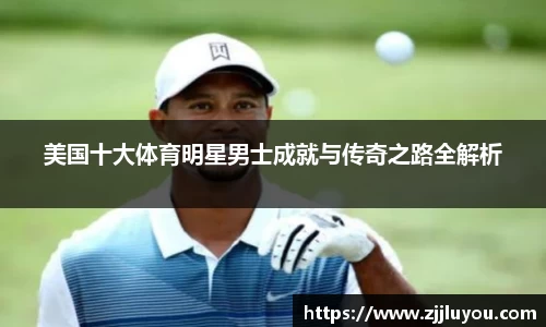 美国十大体育明星男士成就与传奇之路全解析