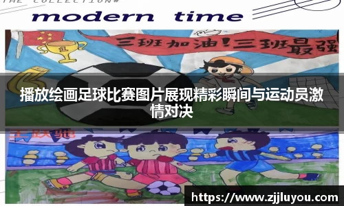 播放绘画足球比赛图片展现精彩瞬间与运动员激情对决