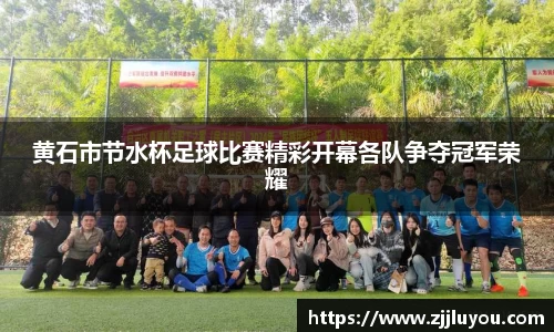 黄石市节水杯足球比赛精彩开幕各队争夺冠军荣耀