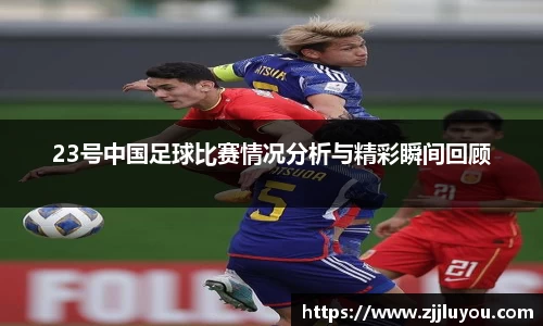23号中国足球比赛情况分析与精彩瞬间回顾