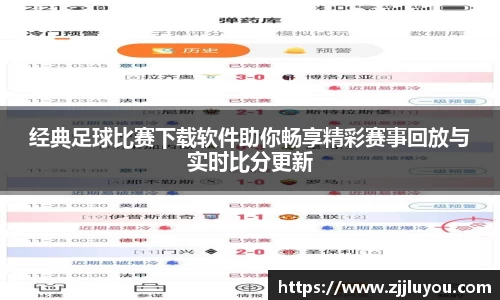 经典足球比赛下载软件助你畅享精彩赛事回放与实时比分更新