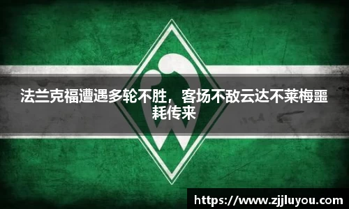 法兰克福遭遇多轮不胜，客场不敌云达不莱梅噩耗传来