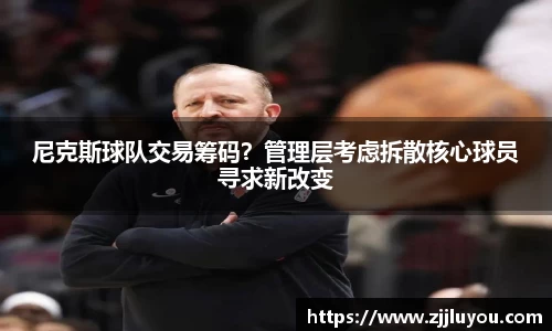 尼克斯球队交易筹码？管理层考虑拆散核心球员寻求新改变