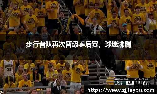 步行者队再次晋级季后赛，球迷沸腾