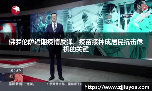 佛罗伦萨近期疫情反弹，疫苗接种成居民抗击危机的关键
