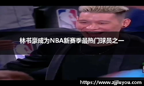 林书豪成为NBA新赛季最热门球员之一