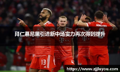 拜仁慕尼黑引进新中场实力再次得到提升