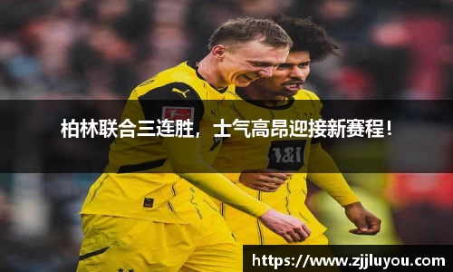 柏林联合三连胜，士气高昂迎接新赛程！