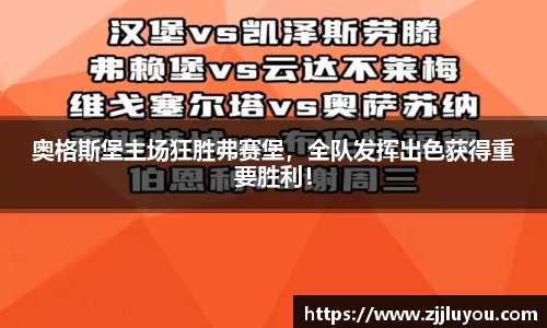 奥格斯堡主场狂胜弗赛堡，全队发挥出色获得重要胜利！