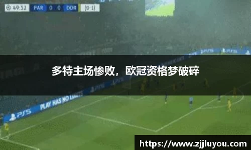 多特主场惨败，欧冠资格梦破碎