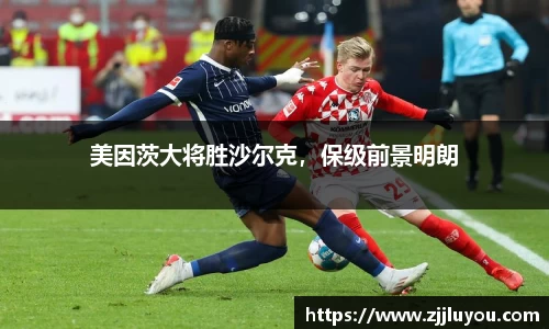 美因茨大将胜沙尔克，保级前景明朗