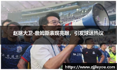 赵继大卫-詹姆斯表现亮眼，引发球迷热议
