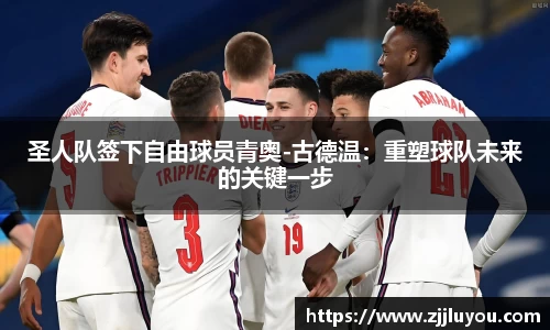 圣人队签下自由球员青奥-古德温：重塑球队未来的关键一步