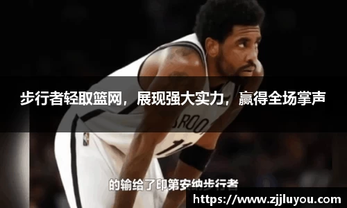 步行者轻取篮网，展现强大实力，赢得全场掌声