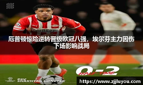厄普顿惊险逆转晋级欧冠八强，埃尔芬主力因伤下场影响战局