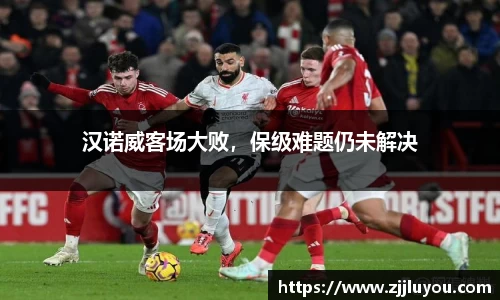 汉诺威客场大败，保级难题仍未解决