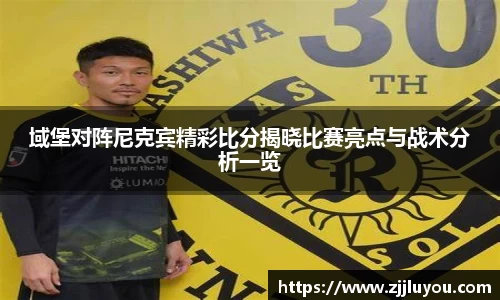 域堡对阵尼克宾精彩比分揭晓比赛亮点与战术分析一览
