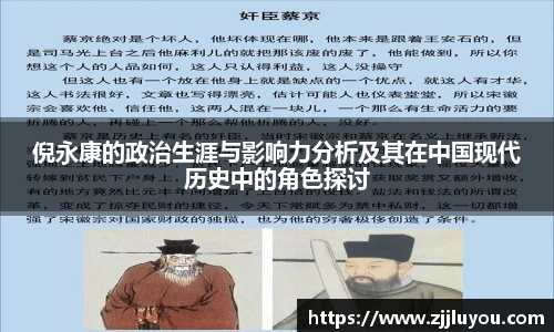 倪永康的政治生涯与影响力分析及其在中国现代历史中的角色探讨