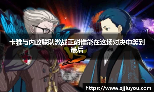卡雅与内政联队激战正酣谁能在这场对决中笑到最后