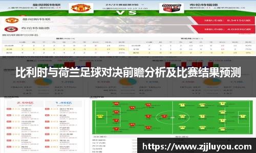 比利时与荷兰足球对决前瞻分析及比赛结果预测