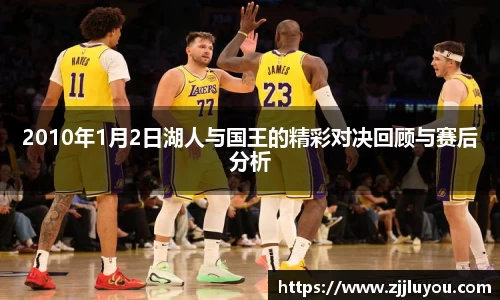 2010年1月2日湖人与国王的精彩对决回顾与赛后分析