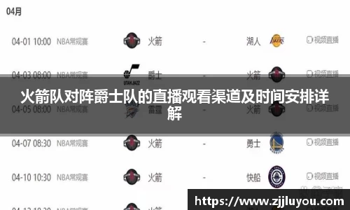 火箭队对阵爵士队的直播观看渠道及时间安排详解