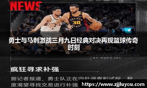 勇士与马刺激战三月九日经典对决再现篮球传奇时刻