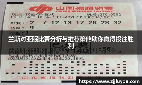 兰斯对亚眠比赛分析与推荐策略助你赢得投注胜利