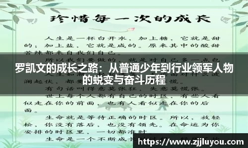 罗凯文的成长之路：从普通少年到行业领军人物的蜕变与奋斗历程