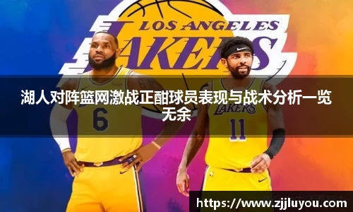 湖人对阵篮网激战正酣球员表现与战术分析一览无余