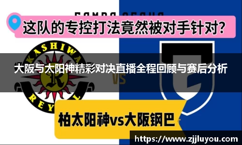 大阪与太阳神精彩对决直播全程回顾与赛后分析