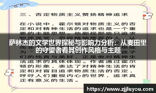 萨林杰的文学世界探秘与影响力分析：从麦田里的守望者看其创作风格与主题