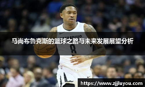 马尚布鲁克斯的篮球之路与未来发展展望分析