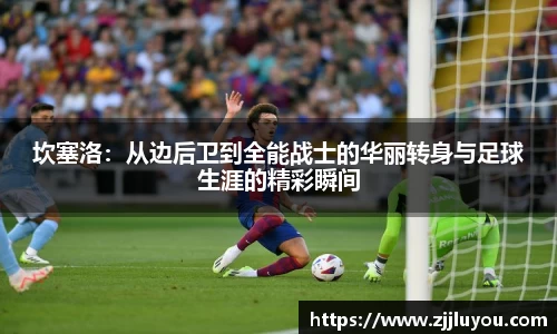 坎塞洛：从边后卫到全能战士的华丽转身与足球生涯的精彩瞬间