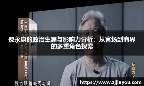 倪永康的政治生涯与影响力分析：从官场到商界的多重角色探索