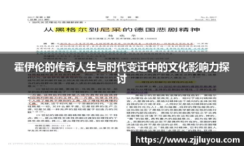 霍伊伦的传奇人生与时代变迁中的文化影响力探讨