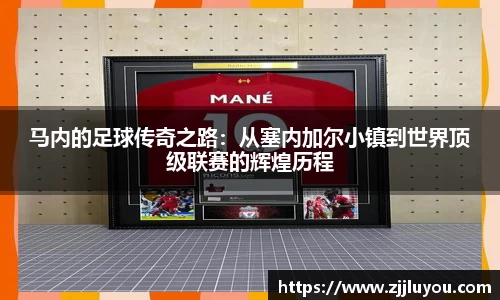 马内的足球传奇之路：从塞内加尔小镇到世界顶级联赛的辉煌历程