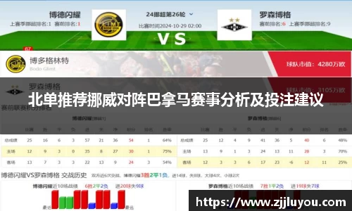 北单推荐挪威对阵巴拿马赛事分析及投注建议