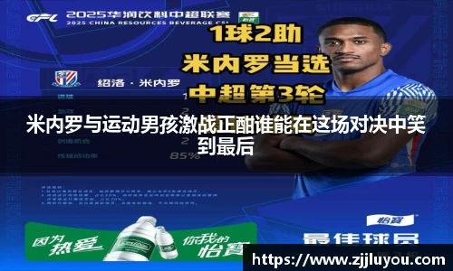 米内罗与运动男孩激战正酣谁能在这场对决中笑到最后