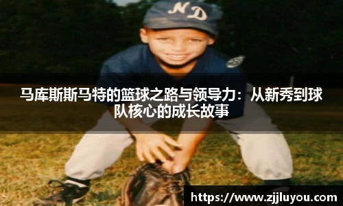 马库斯斯马特的篮球之路与领导力：从新秀到球队核心的成长故事