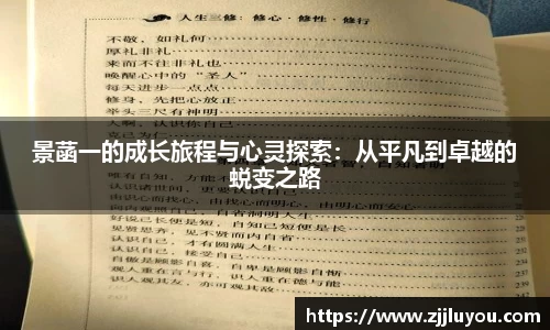 景菡一的成长旅程与心灵探索：从平凡到卓越的蜕变之路