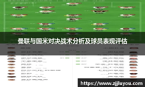 曼联与国米对决战术分析及球员表现评估