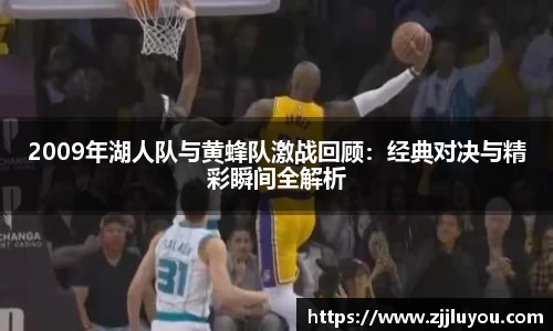 2009年湖人队与黄蜂队激战回顾：经典对决与精彩瞬间全解析