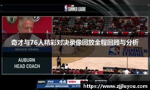 奇才与76人精彩对决录像回放全程回顾与分析