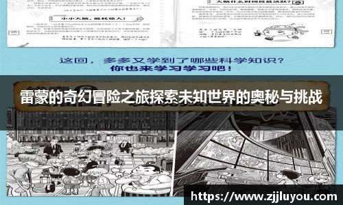 雷蒙的奇幻冒险之旅探索未知世界的奥秘与挑战