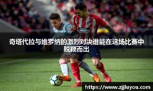 奇塔代拉与维罗纳的激烈对决谁能在这场比赛中脱颖而出
