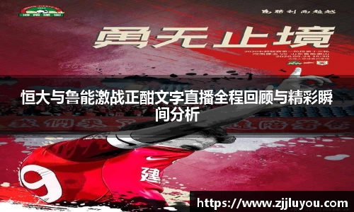 恒大与鲁能激战正酣文字直播全程回顾与精彩瞬间分析