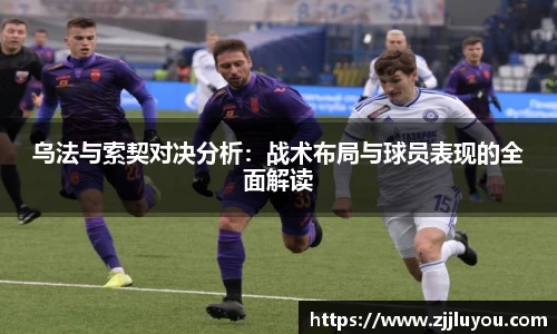乌法与索契对决分析：战术布局与球员表现的全面解读