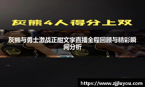 灰熊与勇士激战正酣文字直播全程回顾与精彩瞬间分析
